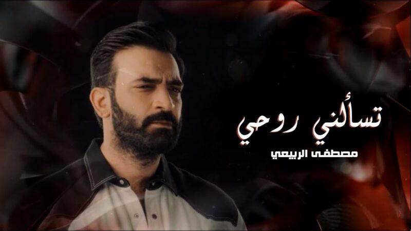 اغنية تسألني روحي – مصطفى الربيعي – mp3 mp4