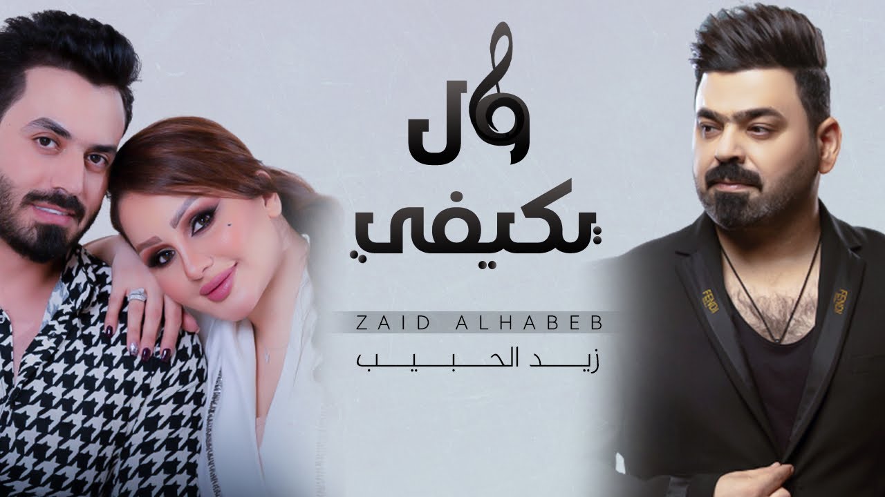 اغنية ول يكيفي – زيد الحبيب – mp3 mp4