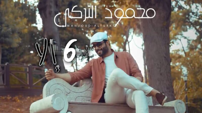 اغنية بـ 6 الا – محمود التركي – mp3 mp4