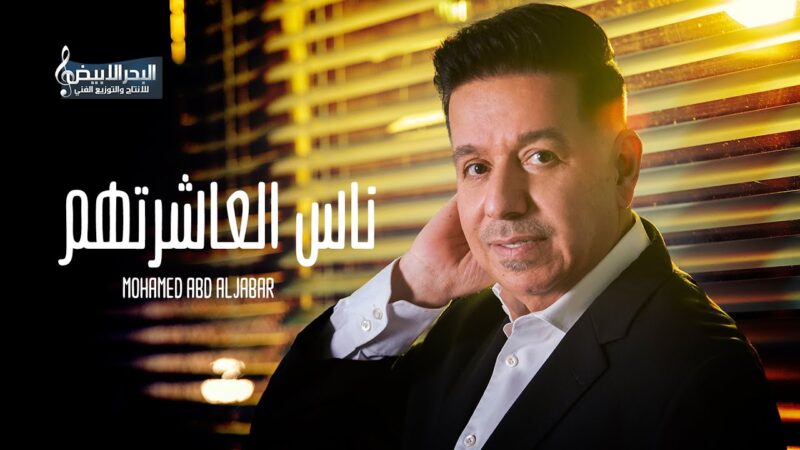 اغنية ناس العاشرتهم – محمد عبد الجبار – mp3 mp4