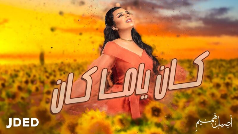 اغنية كان ياما كان – اصيل هميم – mp3 mp4