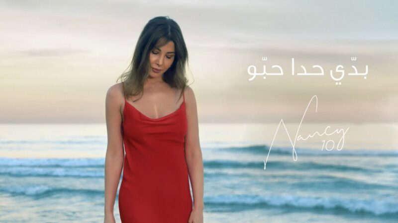 اغنية بدي حدا حبو – نانسي عجرم – mp3 mp4