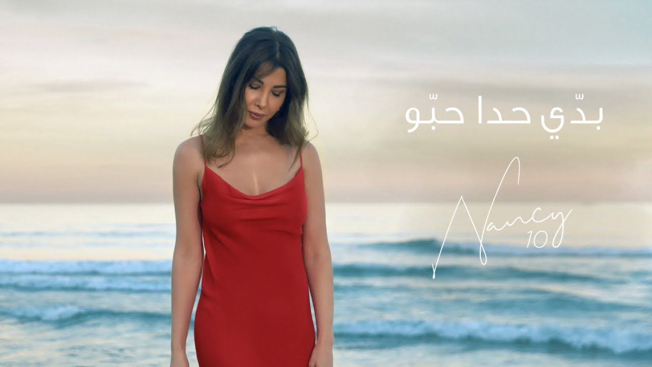 اغنية بدي حدا حبو – نانسي عجرم – mp3 mp4