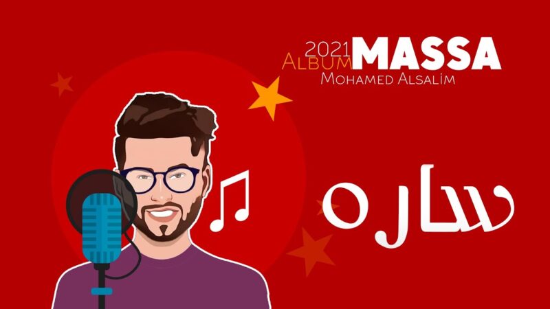 اغنية ساره – محمد السالم – mp3 mp4