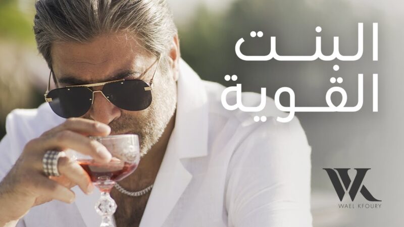 اغنية البنت القوية – وائل كفوري – mp3 mp4
