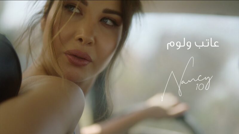 اغنية عاتب و لوم – نانسي عجرم – mp3 mp4