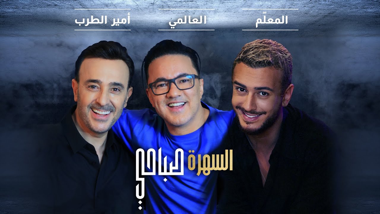 كلمات اغنية السهرة صباحية – mp3 mp4