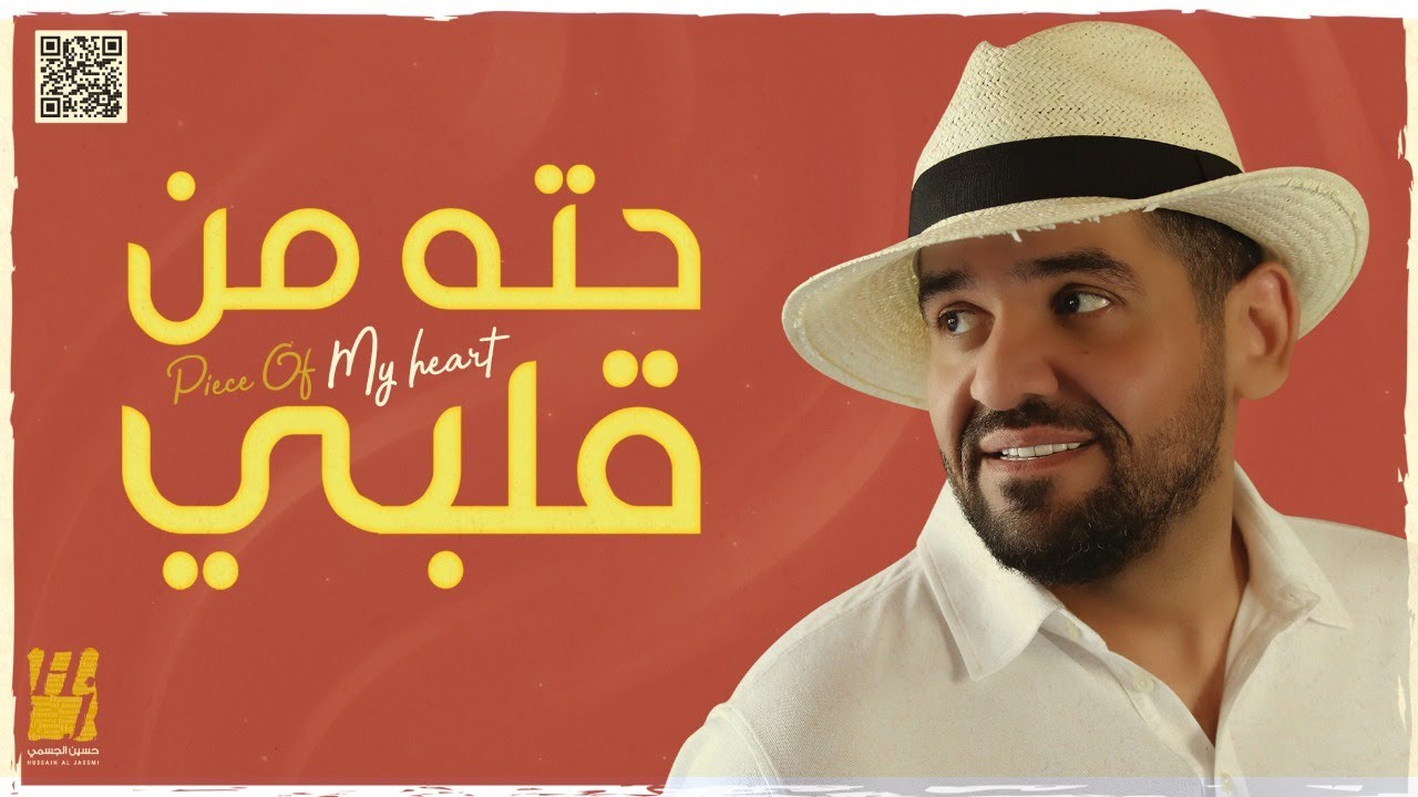 اغنية حته من قلبي – حسين الجسمي – mp3 mp4