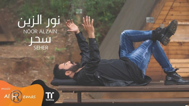 اغنية سحر – نور الزين – mp3 mp4