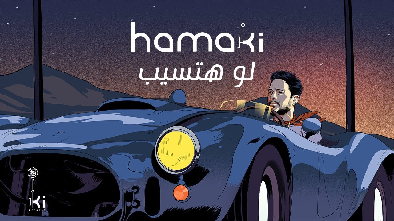 اغنية لو هتسيب – حماقي – mp3 mp4