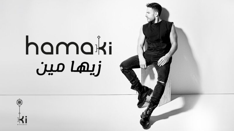 اغنية زيها مين – محمد حماقي – mp3 mp4