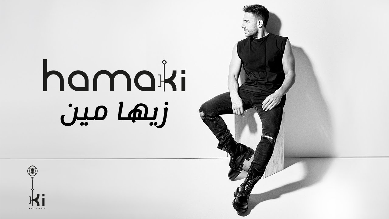 اغنية زيها مين – محمد حماقي – mp3 mp4