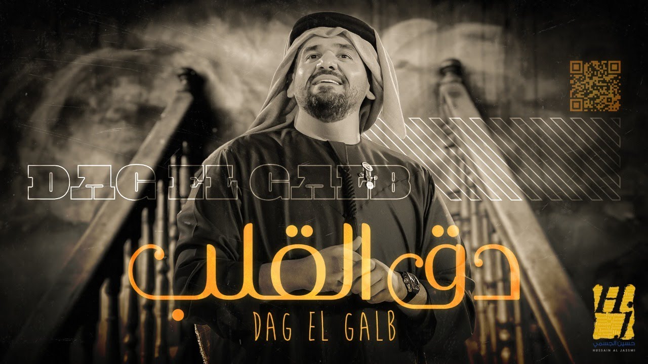 اغنية دق القلب – حسين الجسمي – mp3 mp4