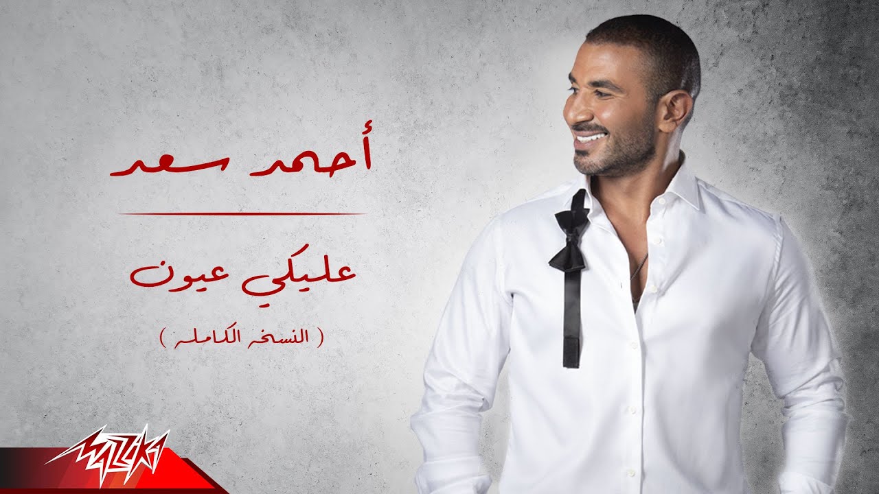 اغنية عليكي عيون – احمد سعد – mp3 mp4