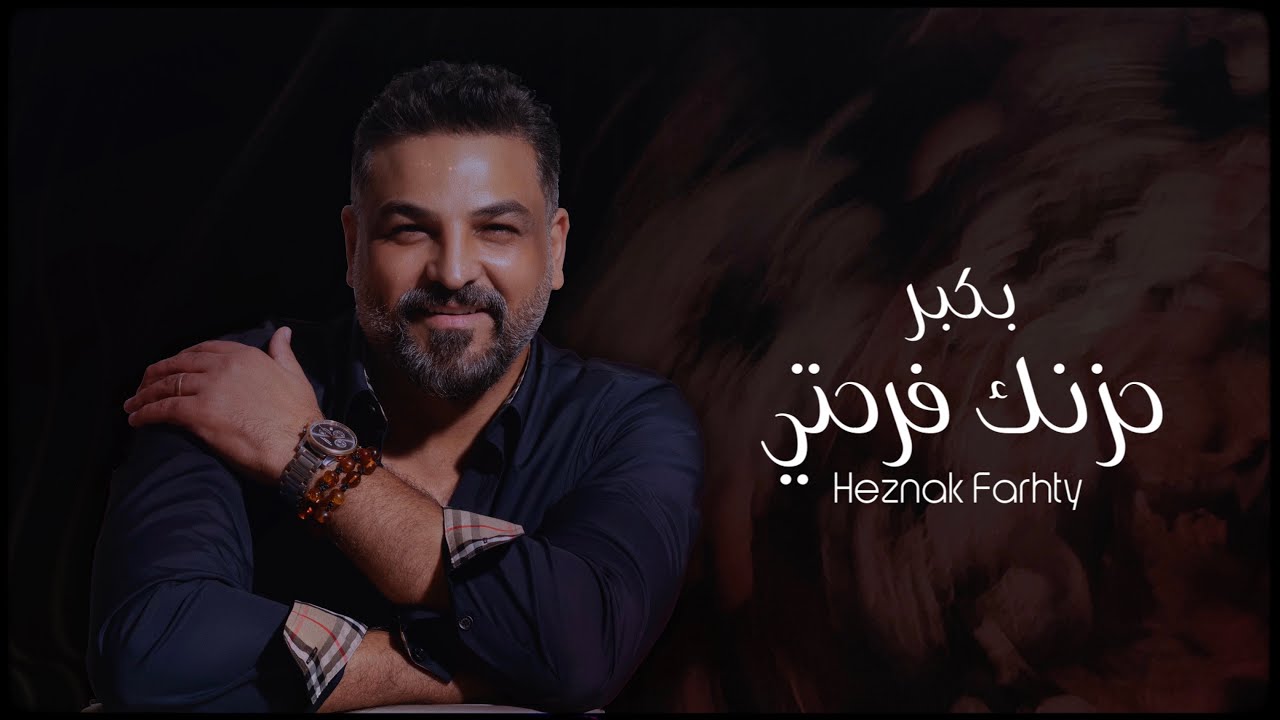 اغنية بكبر حزنك فرحتي – حسام الرسام – mp3 mp4