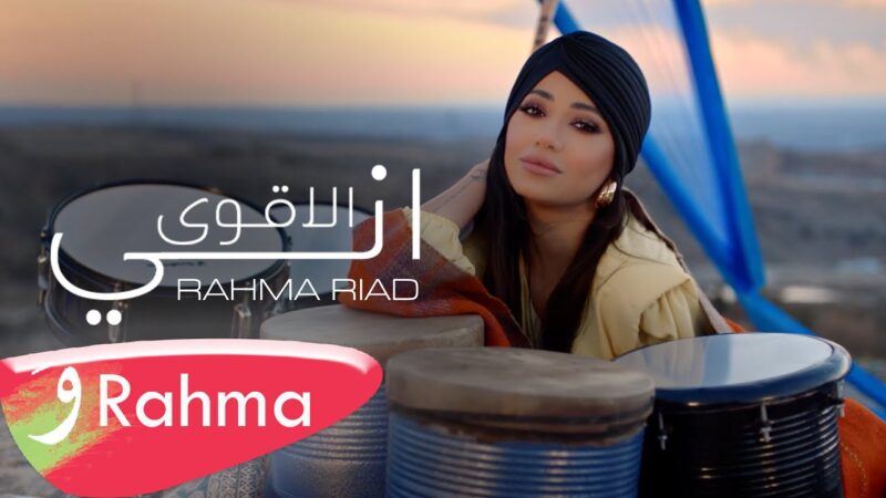 اغنية اني الاقوى – رحمة رياض – mp3 mp4