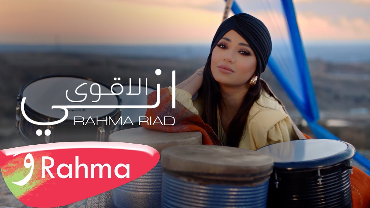 اغنية اني الاقوى – رحمة رياض – mp3 mp4