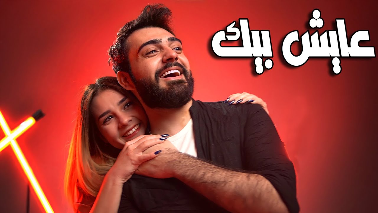 اغنية عايش بيك – محمد كريم – mp3 mp4
